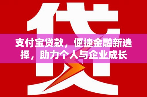镇安支付宝贷款，便捷金融新选择，助力个人与企业成长