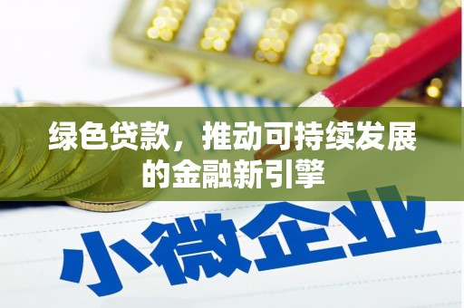 镇安绿色贷款，推动可持续发展的金融新引擎