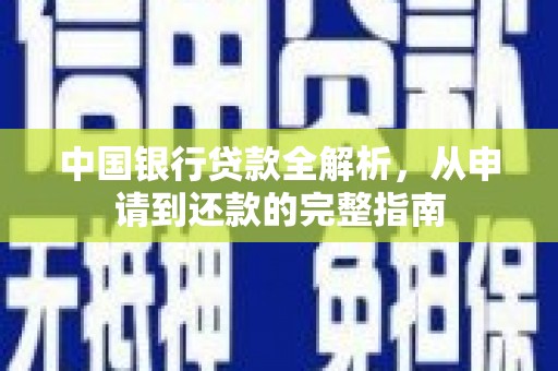 镇安中国银行贷款全解析，从申请到还款的完整指南