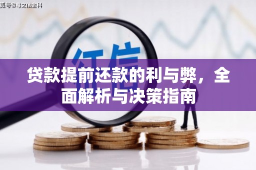 镇安贷款提前还款的利与弊，全面解析与决策指南