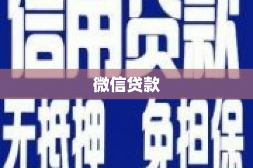 镇安微信贷款