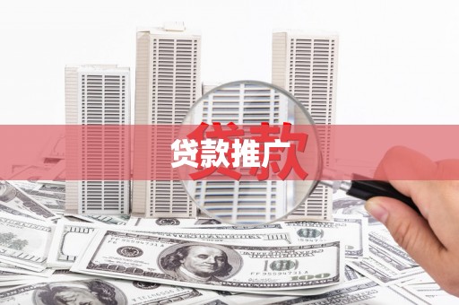 镇安贷款推广