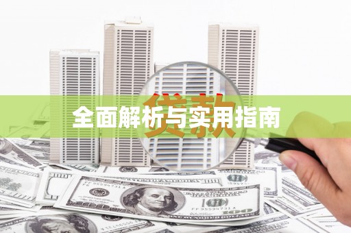 镇安全面解析与实用指南