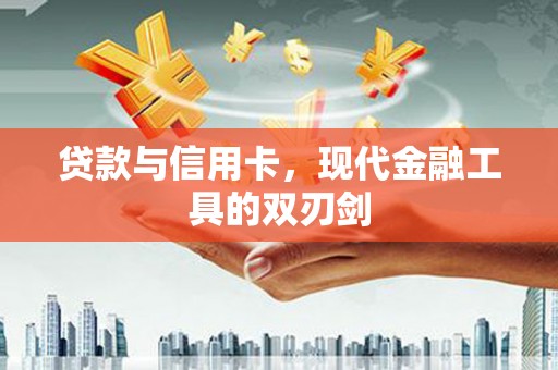 镇安贷款与信用卡，现代金融工具的双刃剑