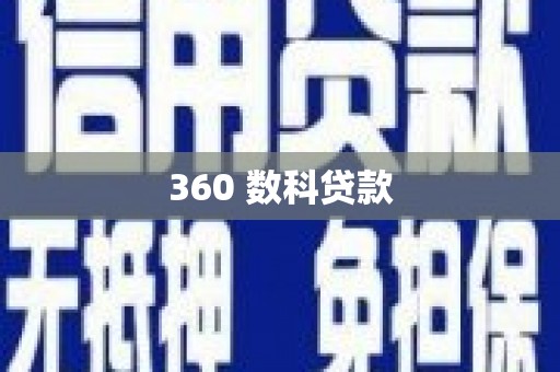 镇安360 数科贷款