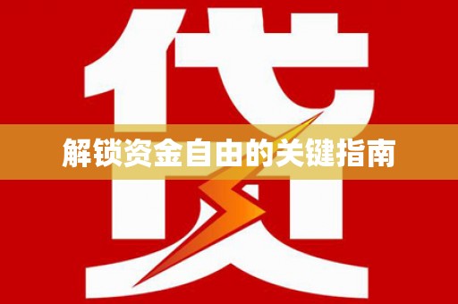 镇安解锁资金自由的关键指南