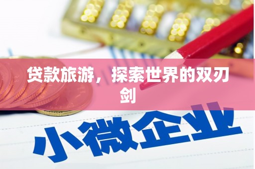 镇安贷款旅游，探索世界的双刃剑