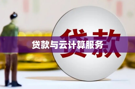 镇安贷款与云计算服务