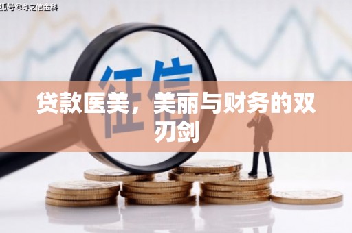 镇安贷款医美，美丽与财务的双刃剑