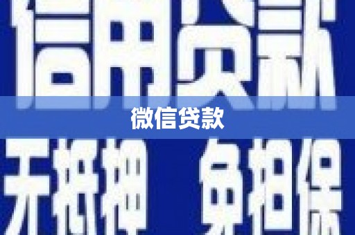 镇安微信贷款