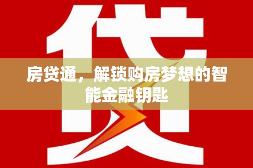 镇安房贷通，解锁购房梦想的智能金融钥匙