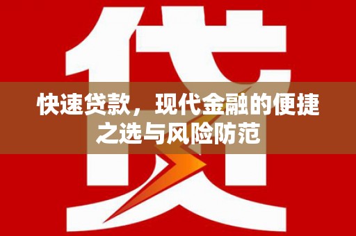 镇安快速贷款，现代金融的便捷之选与风险防范