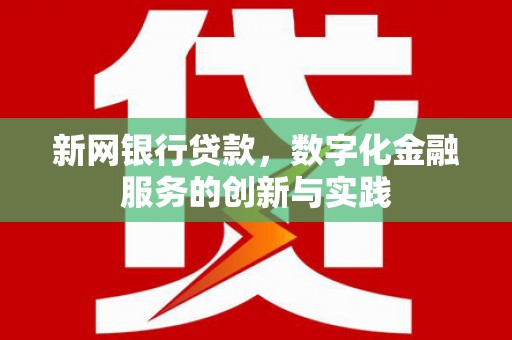 镇安新网银行贷款，数字化金融服务的创新与实践