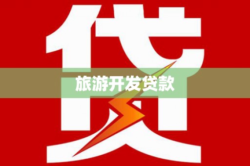 镇安旅游开发贷款