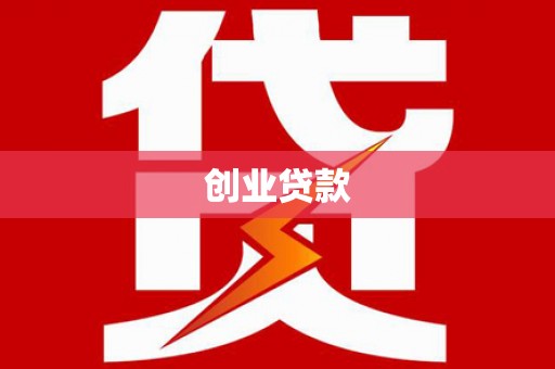 镇安创业贷款