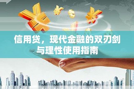 镇安信用贷，现代金融的双刃剑与理性使用指南