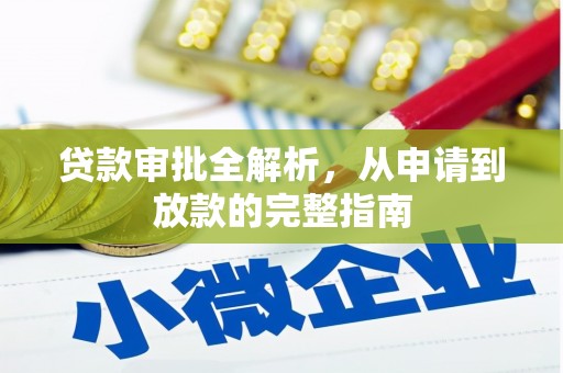 镇安贷款审批全解析,从申请到放款的完整指南 镇安贷款审批全解析,从申请到放款的完整指南