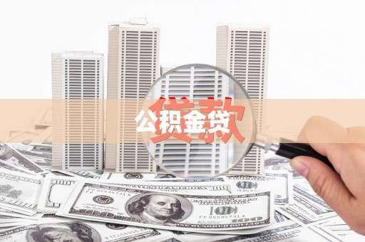 镇安公积金贷