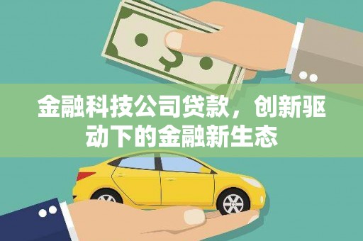 镇安金融科技公司贷款，创新驱动下的金融新生态