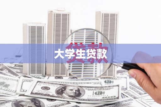 镇安大学生贷款