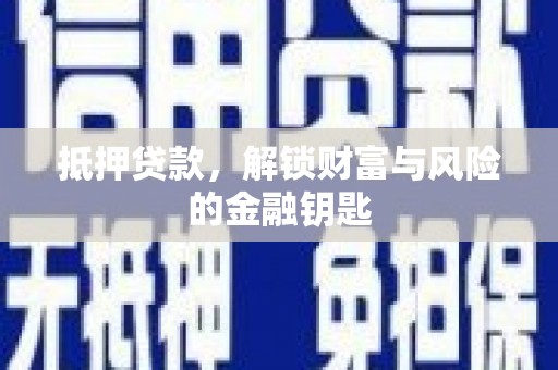 镇安抵押贷款，解锁财富与风险的金融钥匙
