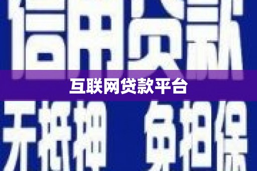 镇安互联网贷款平台