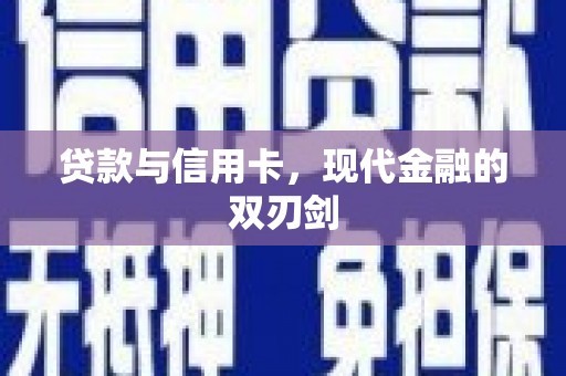 镇安贷款与信用卡，现代金融的双刃剑