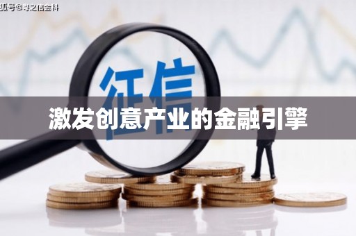 镇安激发创意产业的金融引擎