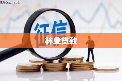 镇安林业贷款