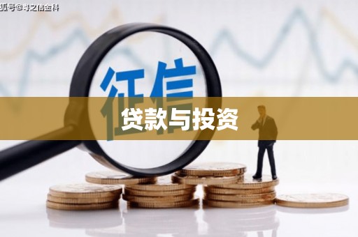 镇安贷款与投资