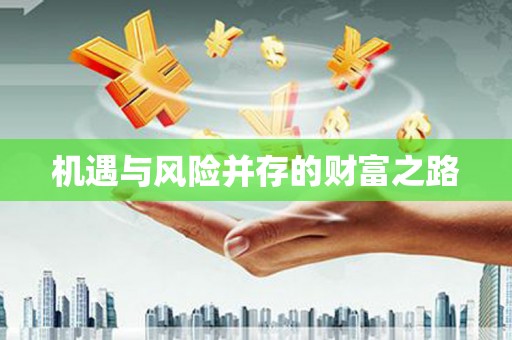 镇安机遇与风险并存的财富之路