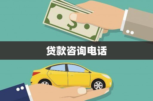 镇安贷款咨询电话
