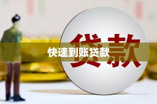 镇安快速到账贷款