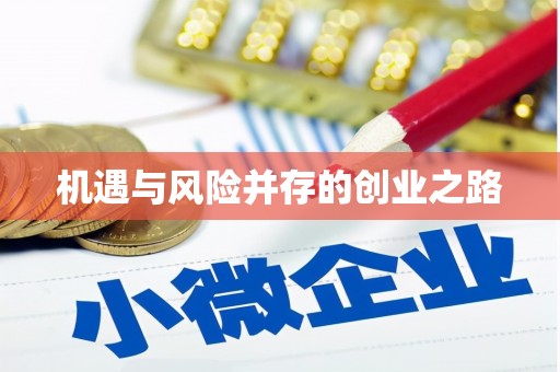 镇安机遇与风险并存的创业之路