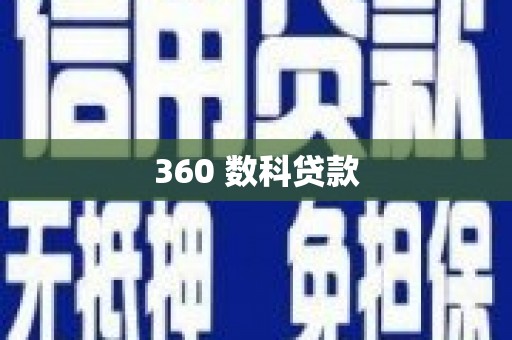 镇安360 数科贷款
