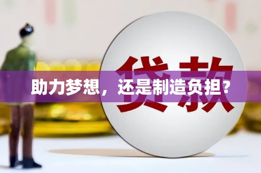 镇安助力梦想，还是制造负担？