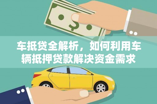 镇安车抵贷全解析，如何利用车辆抵押贷款解决资金需求