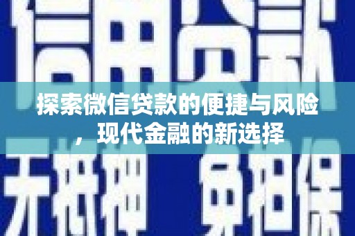 镇安探索微信贷款的便捷与风险，现代金融的新选择