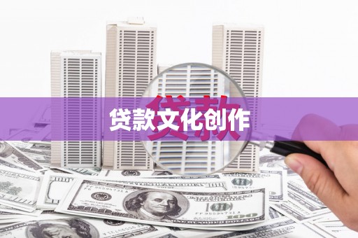 镇安贷款文化创作