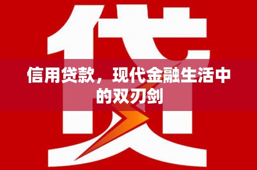 镇安信用贷款，现代金融生活中的双刃剑