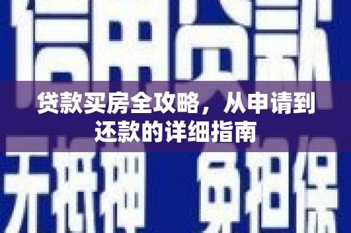 镇安贷款买房全攻略，从申请到还款的详细指南