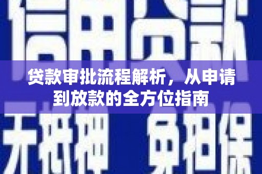 镇安贷款审批流程解析，从申请到放款的全方位指南