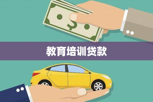 镇安教育培训贷款