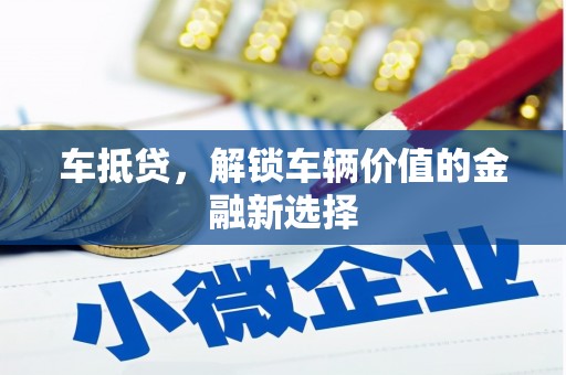 镇安车抵贷，解锁车辆价值的金融新选择