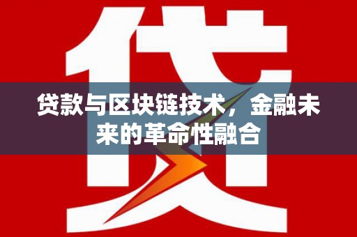 镇安贷款与区块链技术，金融未来的革命性融合
