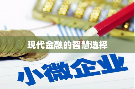 镇安现代金融的智慧选择