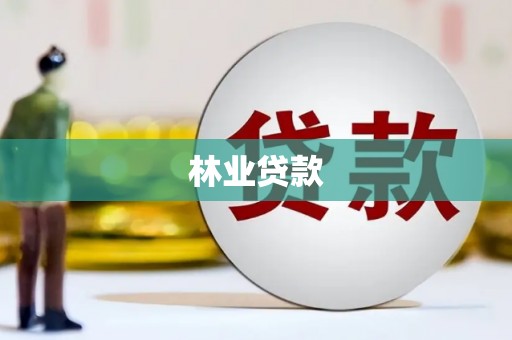 镇安林业贷款