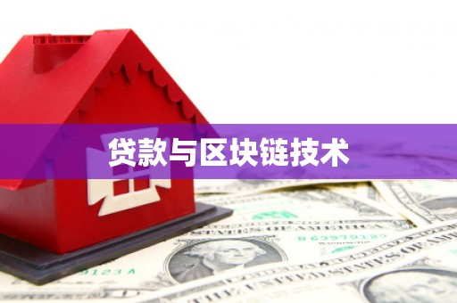 镇安贷款与区块链技术