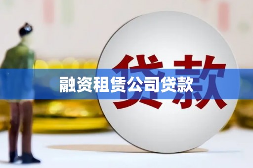 镇安融资租赁公司贷款