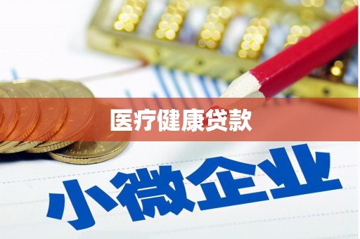 镇安医疗健康贷款